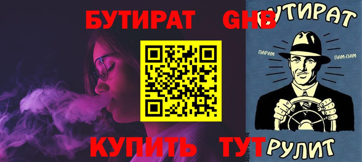 БУТИРАТ Butirat  Армавир 