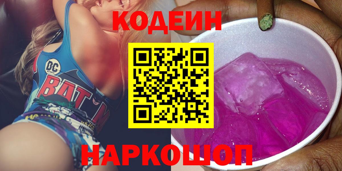 Армавир  Кодеиновый сироп Lean Purple Drank  Вход с VPN 