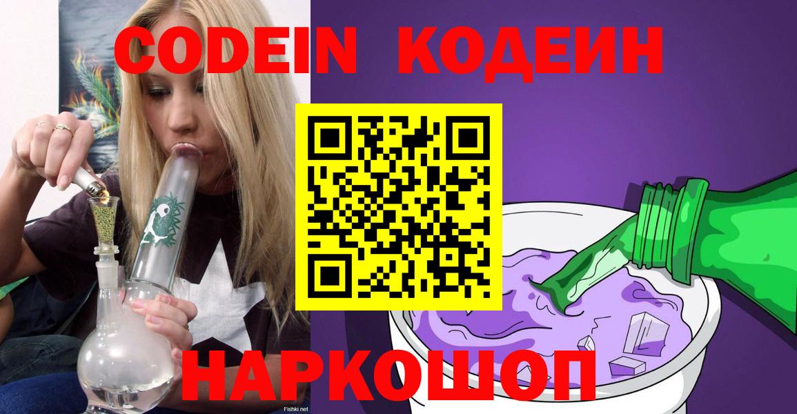 Кодеин Purple Drank Армавир